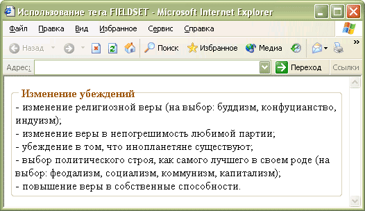 Рис. 1. Результат использования тега FIELDSET в браузере Internet Explorer 6 под Windows XP